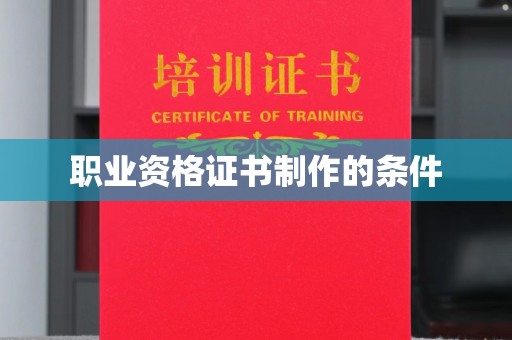 武强职业资格证书制作的条件