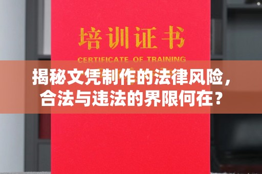 张家川揭秘文凭制作的法律风险，合法与违法的界限何在？